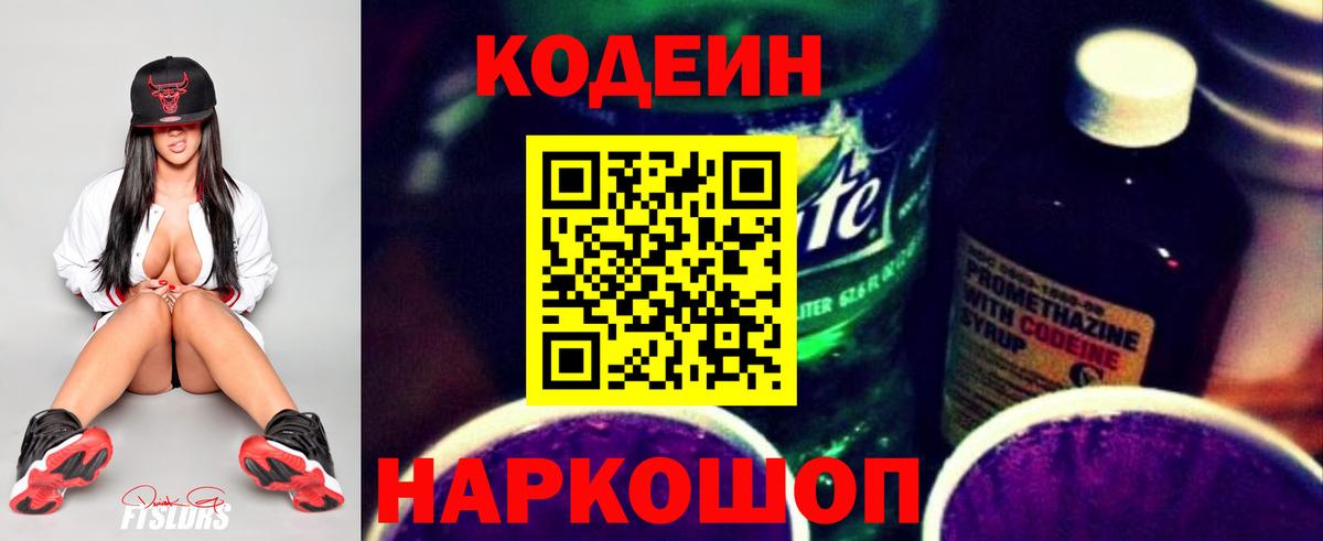 Codein напиток Lean (лин) Можайск